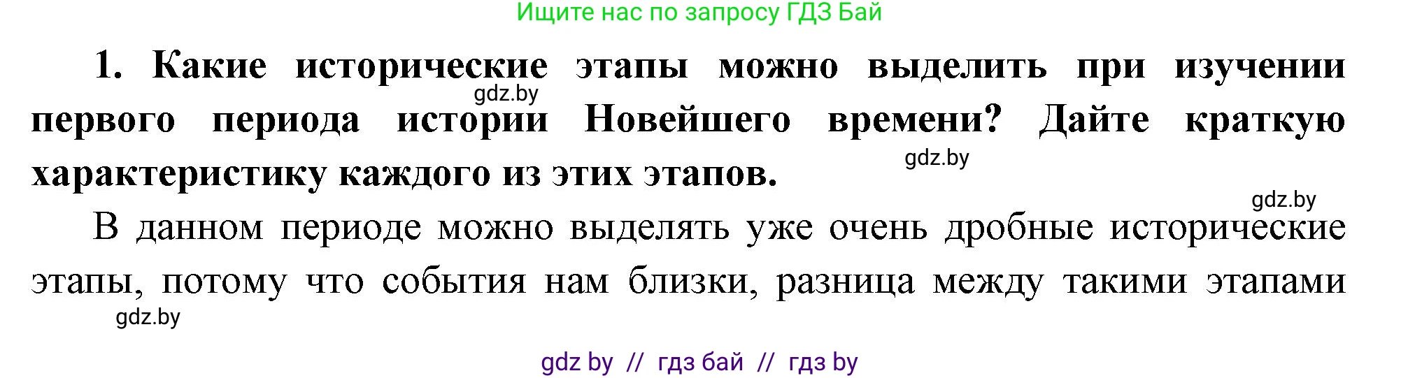 Всемирная история, 11 класс Учебник, авторы: Кошелев Владимир Сергеевич, Кошелева Наталья Владимировна, Краснова Марина Алексеевна, издательство Издательский центр БГУ, Минск, бирюзового цвета, страница 165, номер 1, Решение