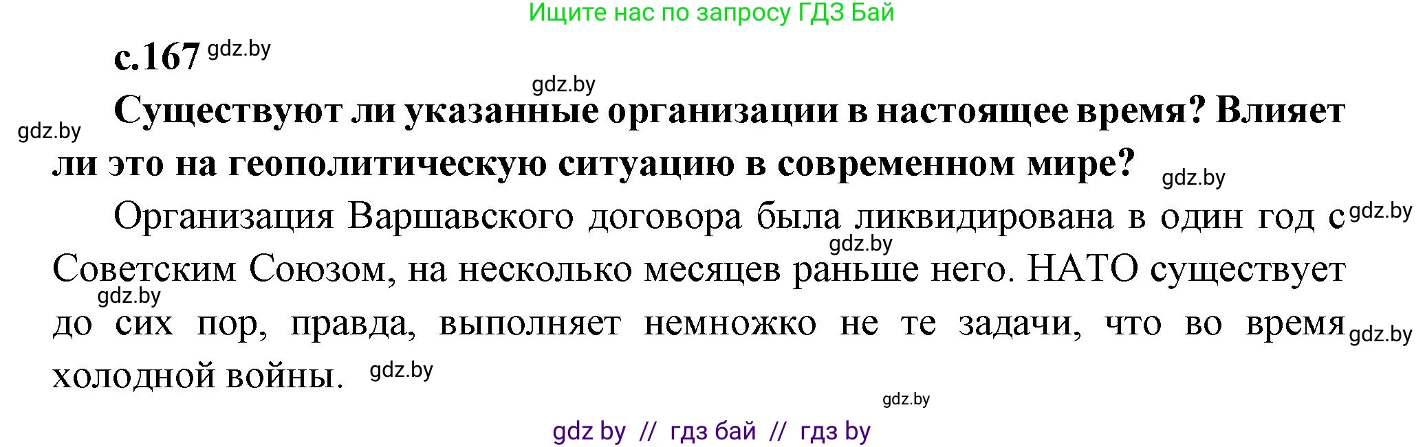 Всемирная история, 11 класс Учебник, авторы: Кошелев Владимир Сергеевич, Кошелева Наталья Владимировна, Краснова Марина Алексеевна, издательство Издательский центр БГУ, Минск, бирюзового цвета, страница 167, Решение