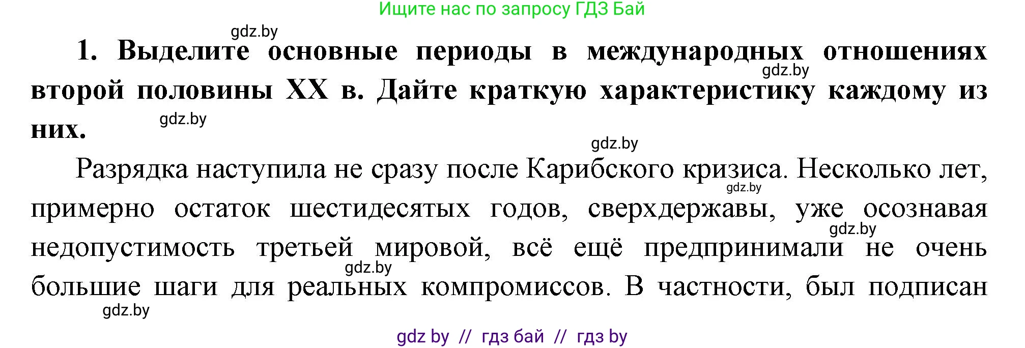 Всемирная история, 11 класс Учебник, авторы: Кошелев Владимир Сергеевич, Кошелева Наталья Владимировна, Краснова Марина Алексеевна, издательство Издательский центр БГУ, Минск, бирюзового цвета, страница 173, номер 1, Решение