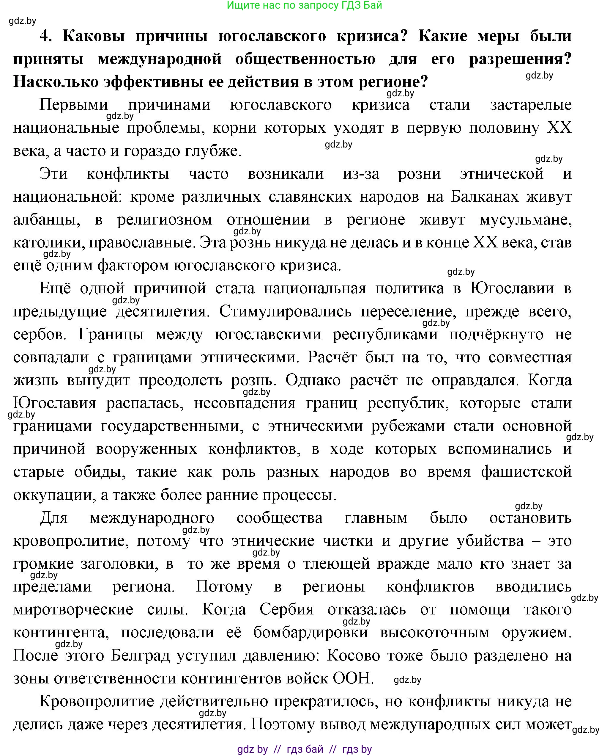 Всемирная история, 11 класс Учебник, авторы: Кошелев Владимир Сергеевич, Кошелева Наталья Владимировна, Краснова Марина Алексеевна, издательство Издательский центр БГУ, Минск, бирюзового цвета, страница 194, номер 4, Решение