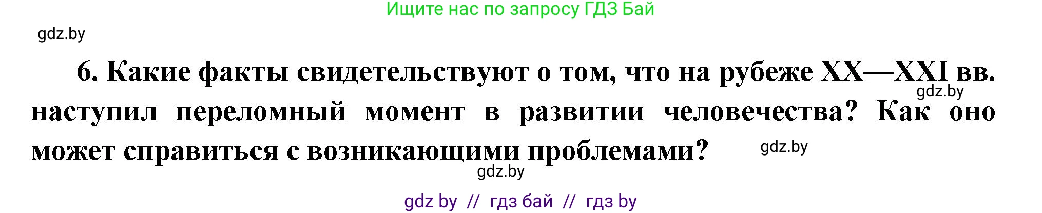 Всемирная история, 11 класс Учебник, авторы: Кошелев Владимир Сергеевич, Кошелева Наталья Владимировна, Краснова Марина Алексеевна, издательство Издательский центр БГУ, Минск, бирюзового цвета, страница 238, номер 6, Решение