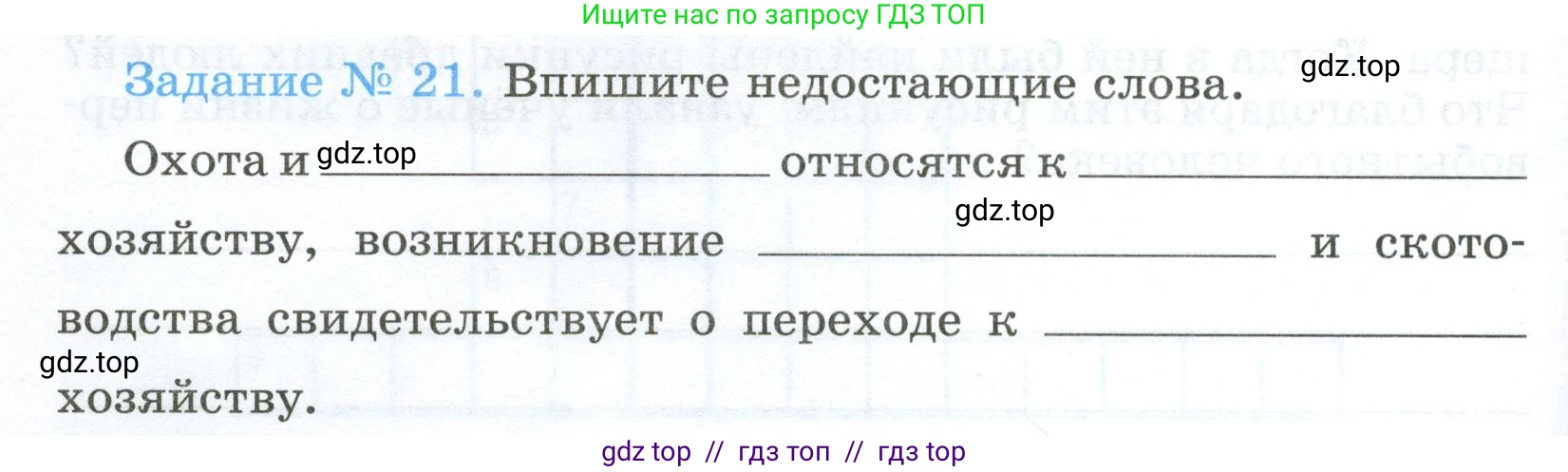 Всеобщая история, 5 класс рабочая тетрадь, автор: Годер Георгий Израилевич, издательство Просвещение, Москва, 2023, Часть 1, страница 16, номер 21, Условие