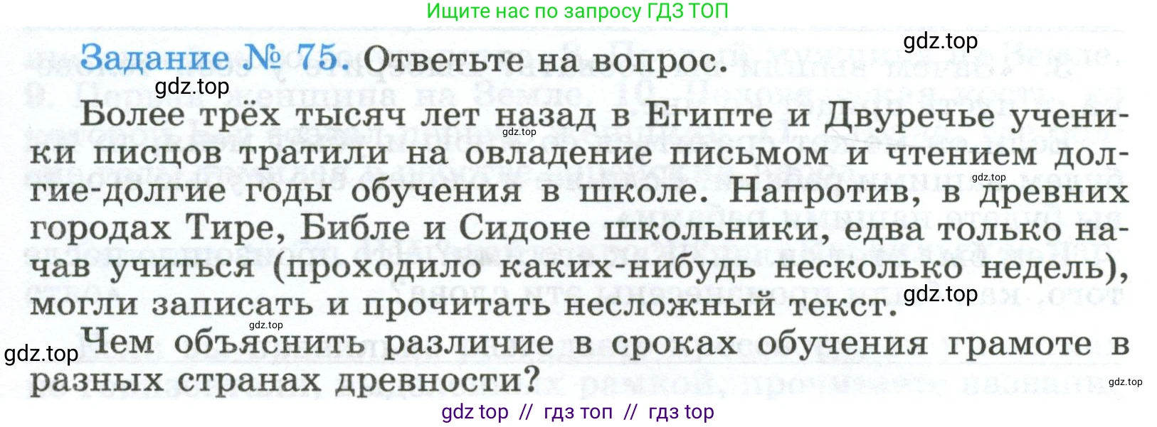 Всеобщая история, 5 класс рабочая тетрадь, автор: Годер Георгий Израилевич, издательство Просвещение, Москва, 2023, Часть 1, страница 55, номер 75, Условие