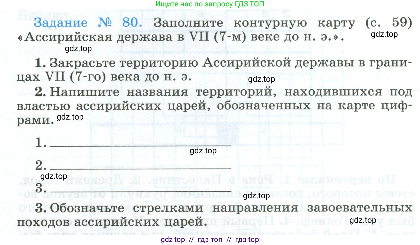 Всеобщая история, 5 класс рабочая тетрадь, автор: Годер Георгий Израилевич, издательство Просвещение, Москва, 2023, Часть 1, страница 58, номер 80, Условие