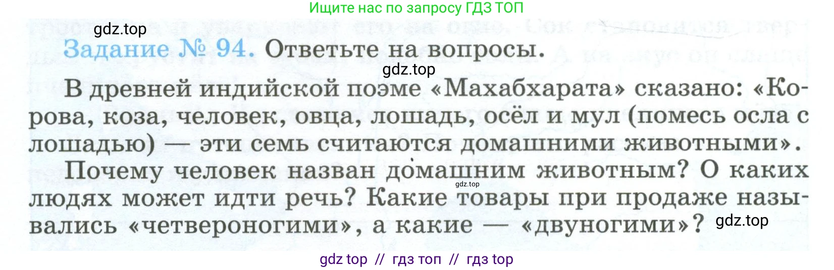 Всеобщая история, 5 класс рабочая тетрадь, автор: Годер Георгий Израилевич, издательство Просвещение, Москва, 2023, Часть 1, страница 70, номер 94, Условие