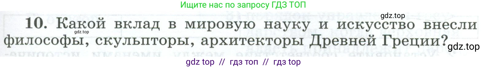 Всеобщая история, 5 класс рабочая тетрадь, автор: Годер Георгий Израилевич, издательство Просвещение, Москва, 2023, Часть 2, страница 55, номер 10, Условие