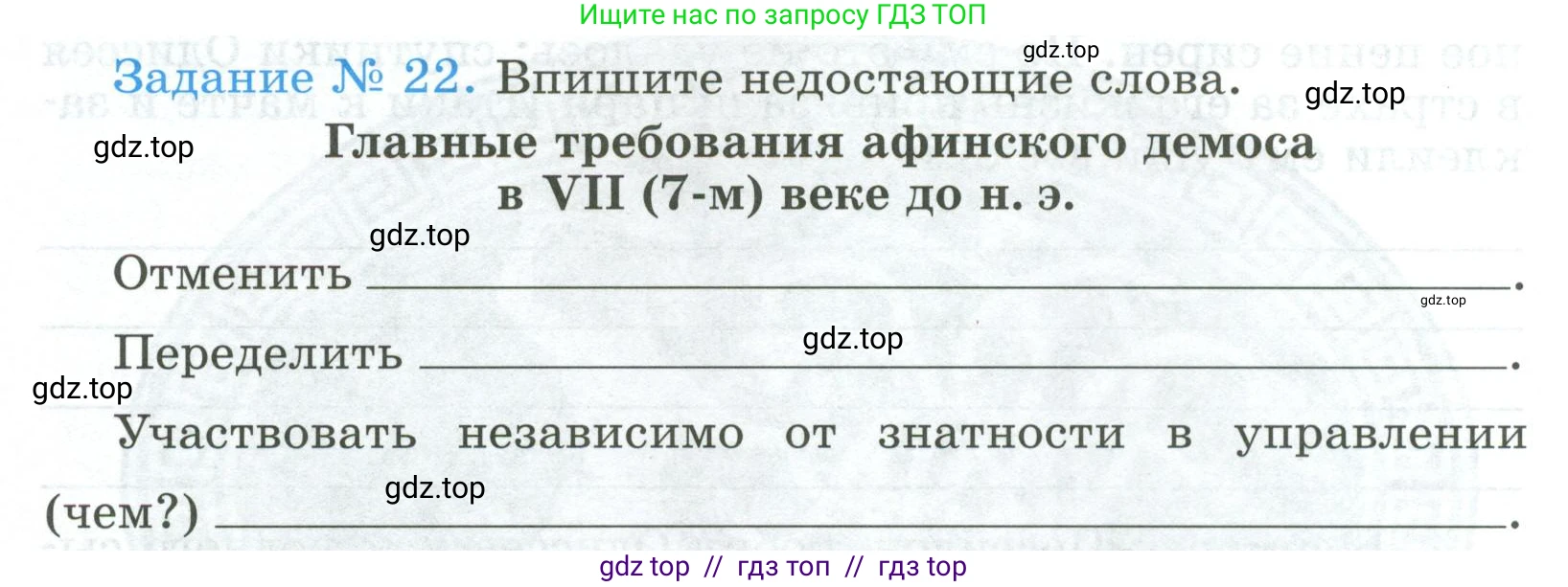 Всеобщая история, 5 класс рабочая тетрадь, автор: Годер Георгий Израилевич, издательство Просвещение, Москва, 2023, Часть 2, страница 18, номер 22, Условие