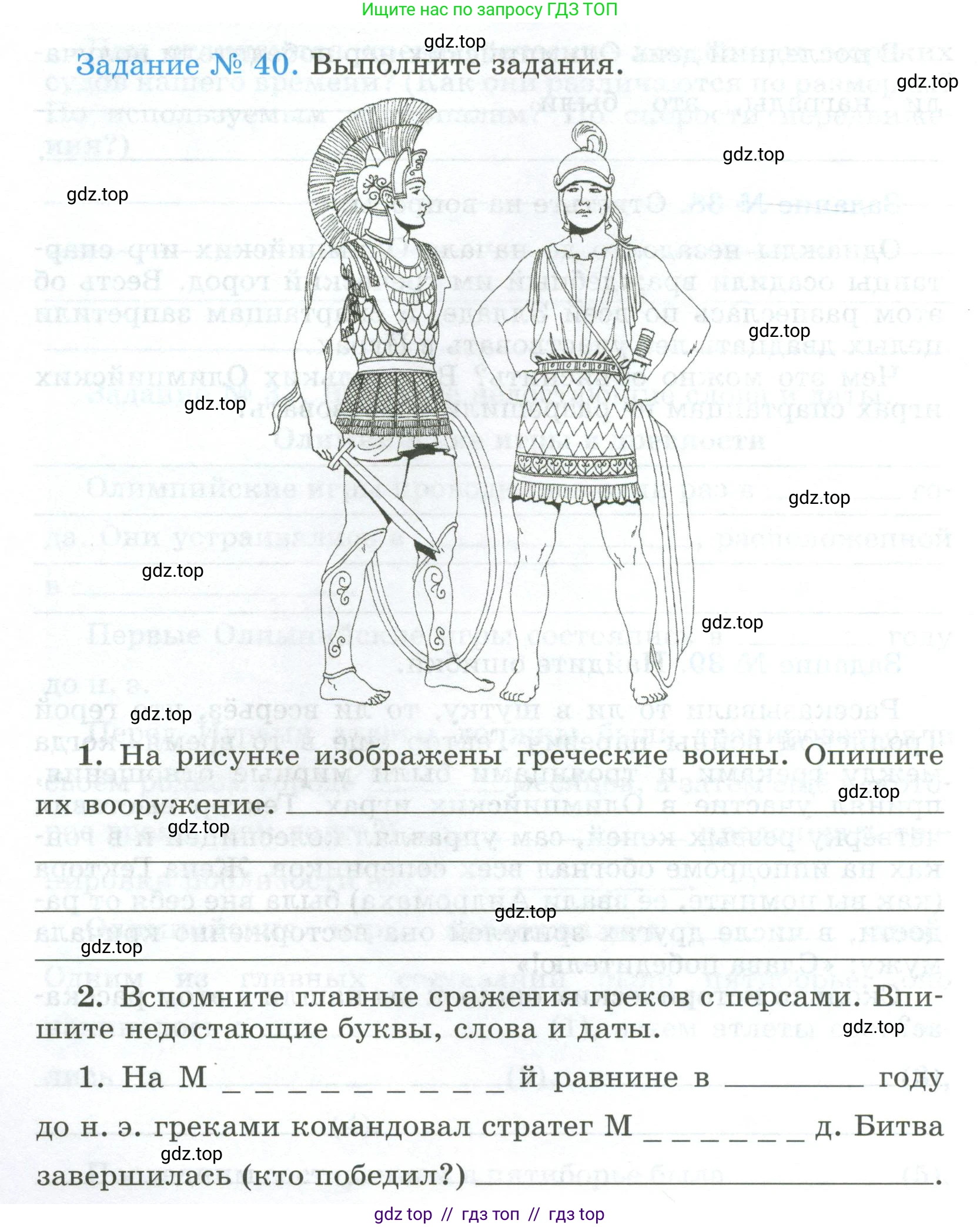 Всеобщая история, 5 класс рабочая тетрадь, автор: Годер Георгий Израилевич, издательство Просвещение, Москва, 2023, Часть 2, страница 30, номер 40, Условие