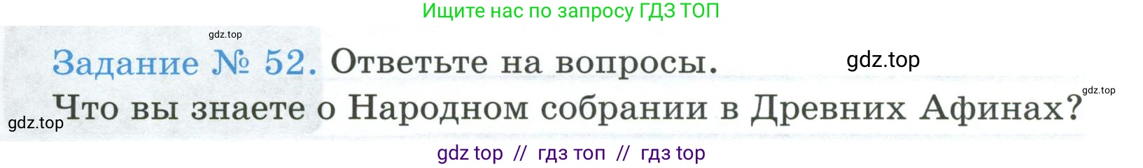 Всеобщая история, 5 класс рабочая тетрадь, автор: Годер Георгий Израилевич, издательство Просвещение, Москва, 2023, Часть 2, страница 40, номер 52, Условие