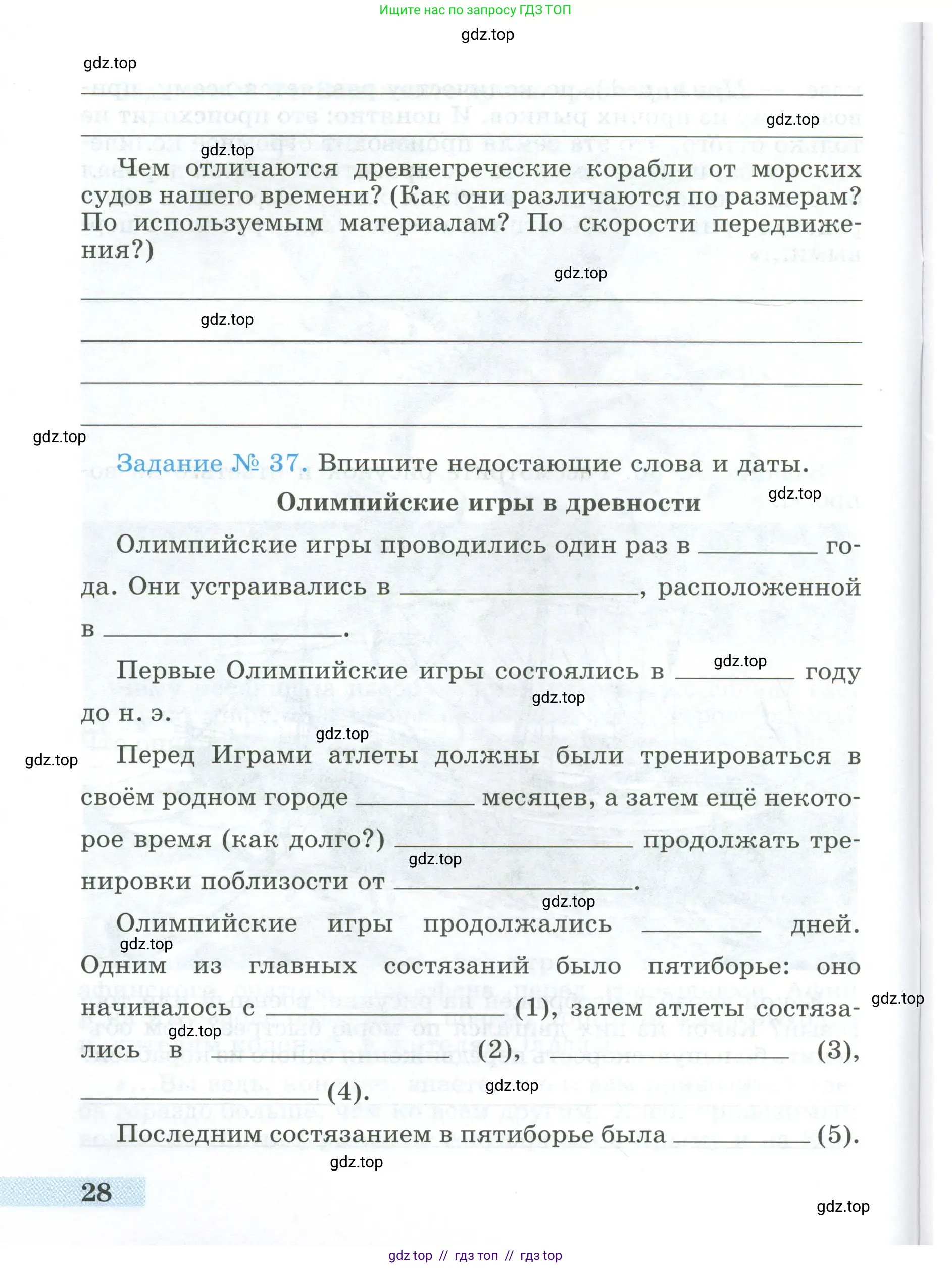 Всеобщая история, 5 класс рабочая тетрадь, автор: Годер Георгий Израилевич, издательство Просвещение, Москва, 2023, Часть 2, страница 28