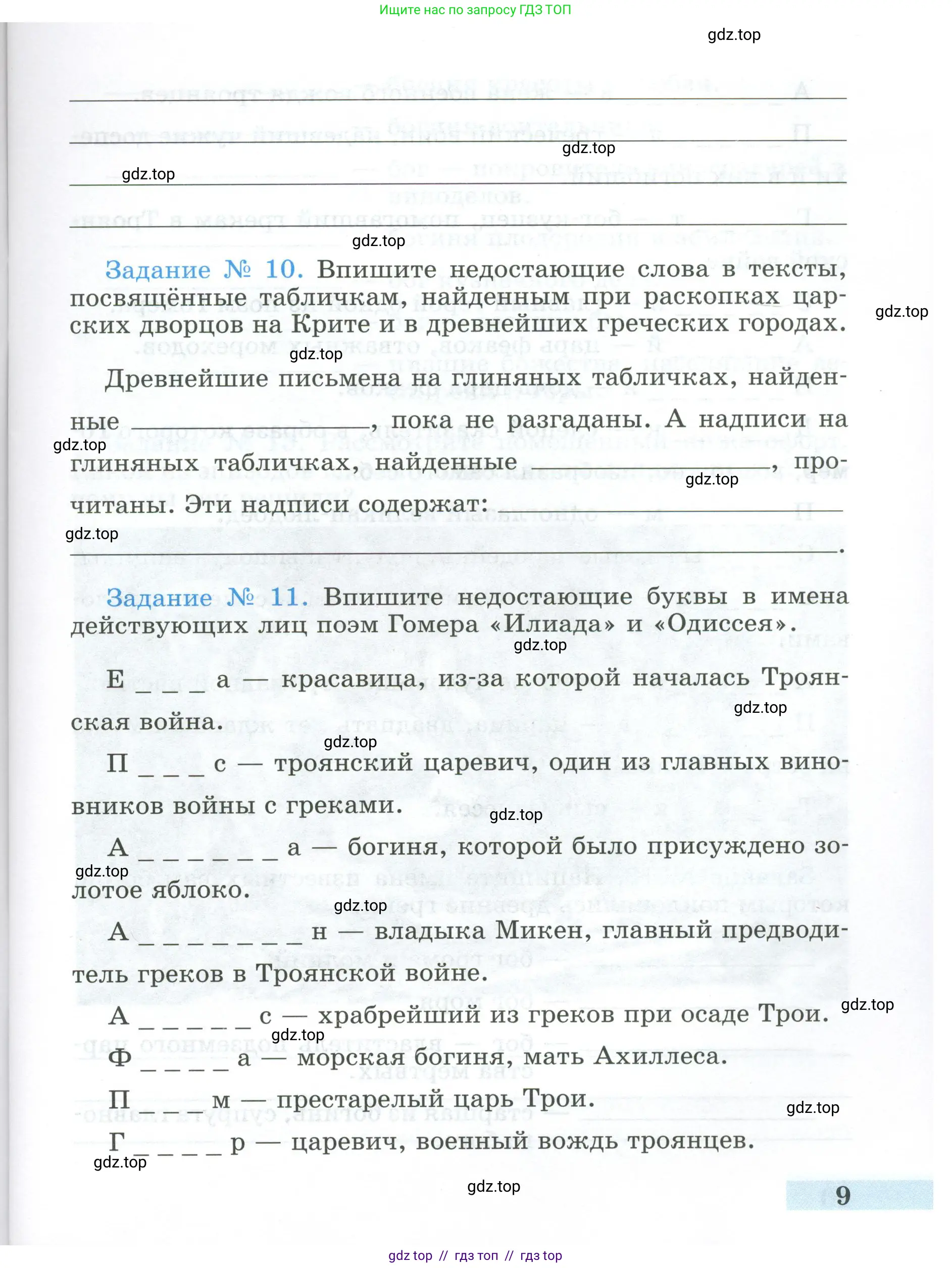 Всеобщая история, 5 класс рабочая тетрадь, автор: Годер Георгий Израилевич, издательство Просвещение, Москва, 2023, Часть 2, страница 9