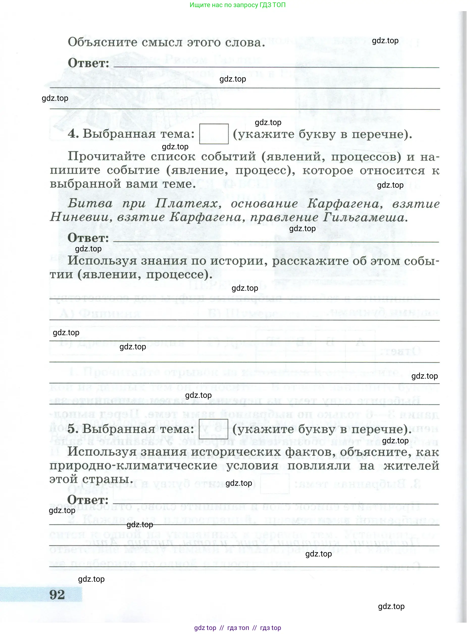 Всеобщая история, 5 класс рабочая тетрадь, автор: Годер Георгий Израилевич, издательство Просвещение, Москва, 2023, Часть 2, страница 92