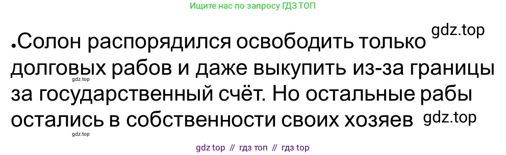 Всеобщая история, 5 класс рабочая тетрадь, автор: Годер Георгий Израилевич, издательство Просвещение, Москва, 2023, Часть 2, страница 23, номер 30, Решение (продолжение 2)