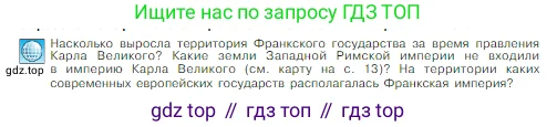 Всеобщая история, 6 класс Учебник, авторы: Агибалова Екатерина Васильевна, Донской Григорий Маркович, издательство Просвещение, Москва, страница 18, Условие