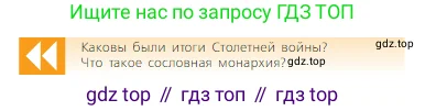 Всеобщая история, 6 класс Учебник, авторы: Агибалова Екатерина Васильевна, Донской Григорий Маркович, издательство Просвещение, Москва, страница 178, Условие