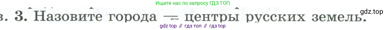 История России, 6 класс Учебник, авторы: Арсентьев Николай Михайлович, Данилов Александр Анатольевич, Стефанович Пётр Сергеевич, Токарева Александра Яковлевна, Торкунов Анатолий Васильевич, Дмитриев Андрей Петрович, издательство Просвещение, Москва, 2023, белого цвета, Часть 1, страница 107, номер 3, Условие
