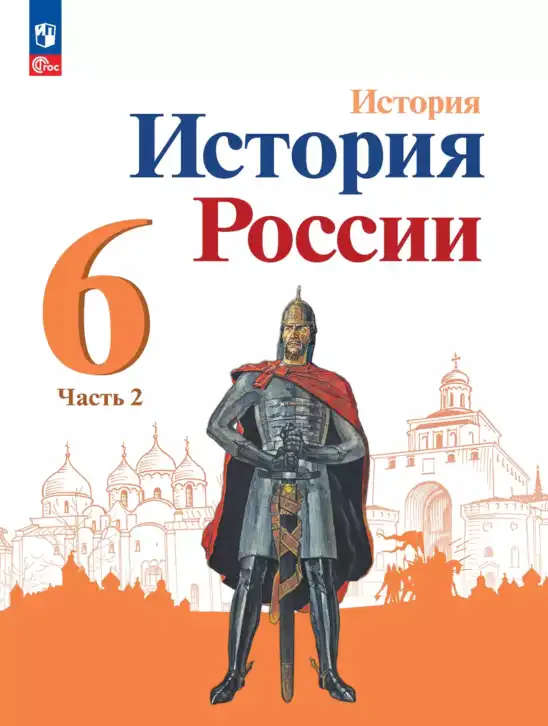 История России, 6 класс Учебник, авторы: Арсентьев Николай Михайлович, Данилов Александр Анатольевич, Стефанович Пётр Сергеевич, Токарева Александра Яковлевна, Торкунов Анатолий Васильевич, Дмитриев Андрей Петрович, издательство Просвещение, Москва, 2023, белого цвета, часть 2