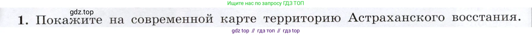 История России, 8 класс Учебник, авторы: Арсентьев Николай Михайлович, Данилов Александр Анатольевич, Курукин Игорь Владимирович, Токарева Александра Яковлевна, Торкунов Анатолий Васильевич, Дмитриев Андрей Петрович, издательство Просвещение, Москва, 2023, белого цвета, Часть 1, страница 62, номер 1, Условие