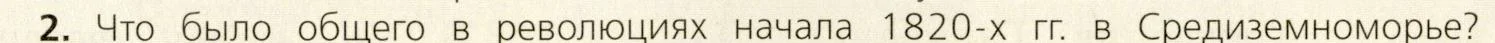Всеобщая история, 9 класс Учебник, авторы: Юдовская Анна Яковлевна, Баранов Петр Анатольевич, Ванюшкина Любовь Максимовна, Медяков Александр Сергеевич, Бовыкин Дмитрий Юрьевич, издательство Просвещение, Москва, 2023, оранжевого цвета, страница 115, номер 2, Условие