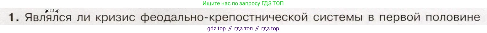 История России, 9 класс Учебник, авторы: Арсентьев Николай Михайлович, Данилов Александр Анатольевич, Левандовский Андрей Анатольевич, Токарева Александра Яковлевна, Торкунов Анатолий Васильевич, Дмитриев Андрей Петрович, издательство Просвещение, Москва, 2023, белого цвета, Часть 1, страница 74, номер 1, Условие
