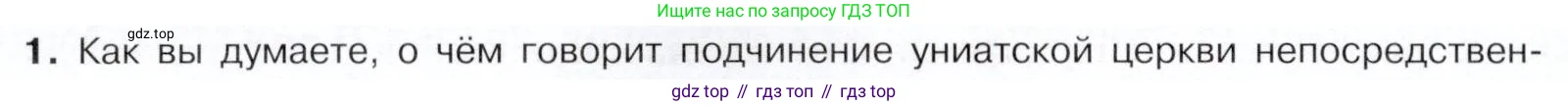 История России, 9 класс Учебник, авторы: Арсентьев Николай Михайлович, Данилов Александр Анатольевич, Левандовский Андрей Анатольевич, Токарева Александра Яковлевна, Торкунов Анатолий Васильевич, Дмитриев Андрей Петрович, издательство Просвещение, Москва, 2023, белого цвета, Часть 1, страница 86, номер 1, Условие