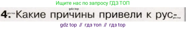 История России, 9 класс Учебник, авторы: Арсентьев Николай Михайлович, Данилов Александр Анатольевич, Левандовский Андрей Анатольевич, Токарева Александра Яковлевна, Торкунов Анатолий Васильевич, Дмитриев Андрей Петрович, издательство Просвещение, Москва, 2023, белого цвета, Часть 1, страница 97, номер 4, Условие