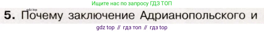 История России, 9 класс Учебник, авторы: Арсентьев Николай Михайлович, Данилов Александр Анатольевич, Левандовский Андрей Анатольевич, Токарева Александра Яковлевна, Торкунов Анатолий Васильевич, Дмитриев Андрей Петрович, издательство Просвещение, Москва, 2023, белого цвета, Часть 1, страница 97, номер 5, Условие