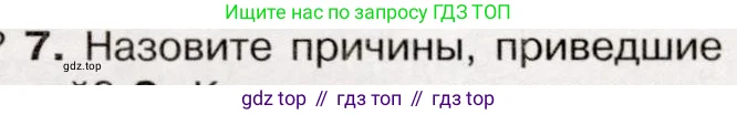 История России, 9 класс Учебник, авторы: Арсентьев Николай Михайлович, Данилов Александр Анатольевич, Левандовский Андрей Анатольевич, Токарева Александра Яковлевна, Торкунов Анатолий Васильевич, Дмитриев Андрей Петрович, издательство Просвещение, Москва, 2023, белого цвета, Часть 1, страница 97, номер 7, Условие