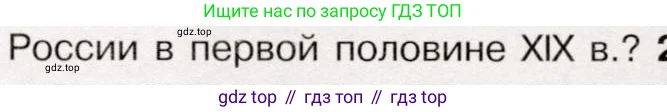 История России, 9 класс Учебник, авторы: Арсентьев Николай Михайлович, Данилов Александр Анатольевич, Левандовский Андрей Анатольевич, Токарева Александра Яковлевна, Торкунов Анатолий Васильевич, Дмитриев Андрей Петрович, издательство Просвещение, Москва, 2023, белого цвета, Часть 1, страница 109, номер 1, Условие (продолжение 2)