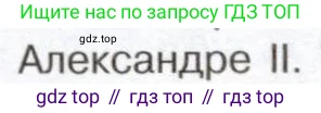 История России, 9 класс Учебник, авторы: Арсентьев Николай Михайлович, Данилов Александр Анатольевич, Левандовский Андрей Анатольевич, Токарева Александра Яковлевна, Торкунов Анатолий Васильевич, Дмитриев Андрей Петрович, издательство Просвещение, Москва, 2023, белого цвета, Часть 1, страница 130, номер 6, Условие (продолжение 3)