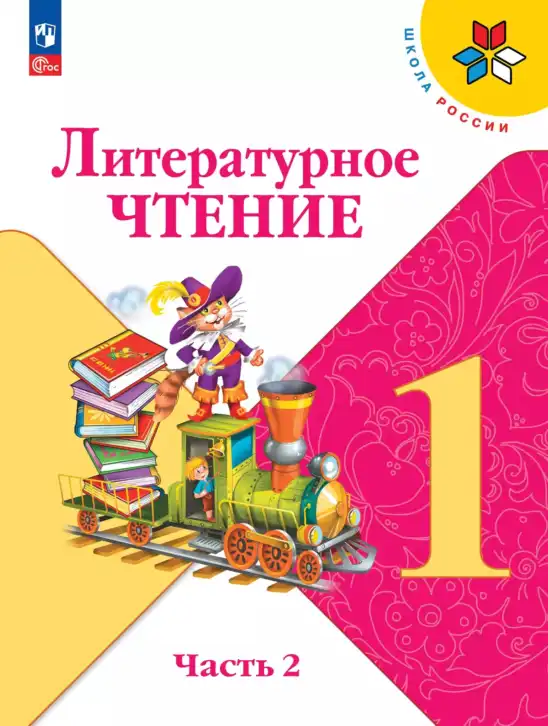 Литературное чтение, 1 класс Учебник, авторы: Климанова Людмила Федоровна, Горецкий Всеслав Гаврилович, Голованова Мария Владимировна, Виноградская Людмила Андреевна, Бойкина Марина Викторовна, издательство Просвещение, Москва, 2023, белого цвета, часть 2
