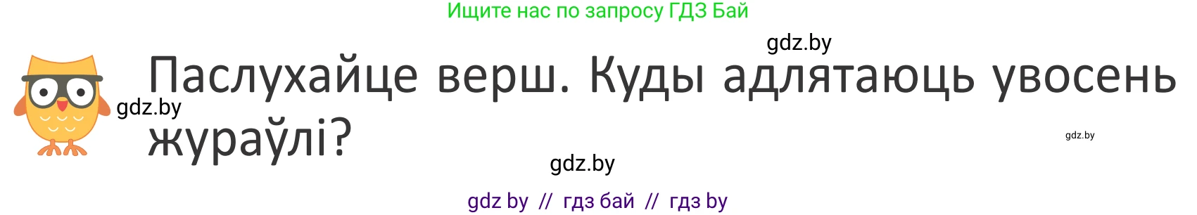 Літаратурнае чытанне, 2 класс Учебник, авторы: Антонава Надзея Уладзіславаўна, Буторына Ірына Аляксандраўна, Галяш Галіна Аксеньеўна, издательство Нацыянальны інстытут адукацыі, Минск, 2021, жёлтого цвета, Часть 1, страница 15, Условие