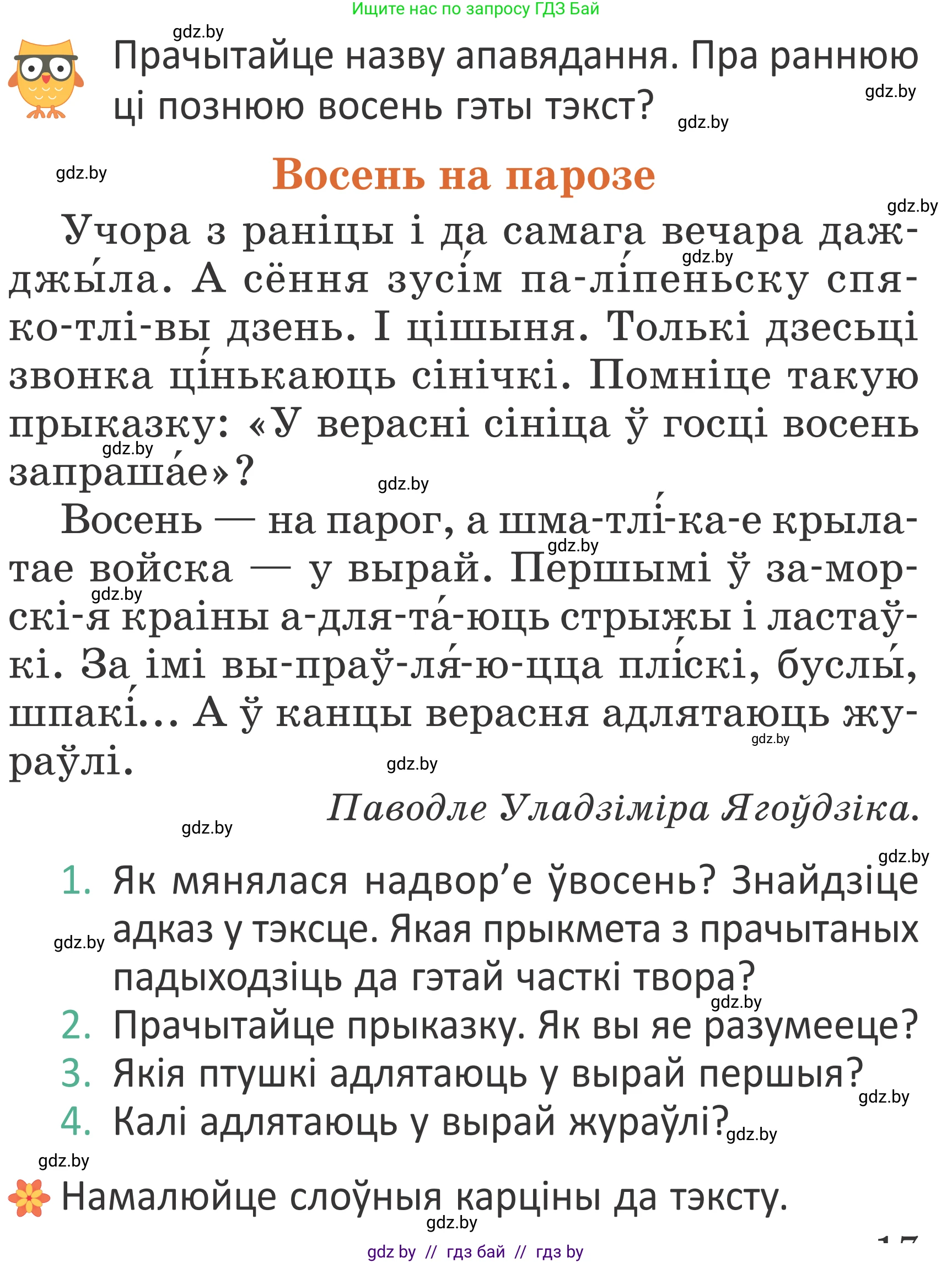 Літаратурнае чытанне, 2 класс Учебник, авторы: Антонава Надзея Уладзіславаўна, Буторына Ірына Аляксандраўна, Галяш Галіна Аксеньеўна, издательство Нацыянальны інстытут адукацыі, Минск, 2021, жёлтого цвета, Часть 1, страница 17, Условие