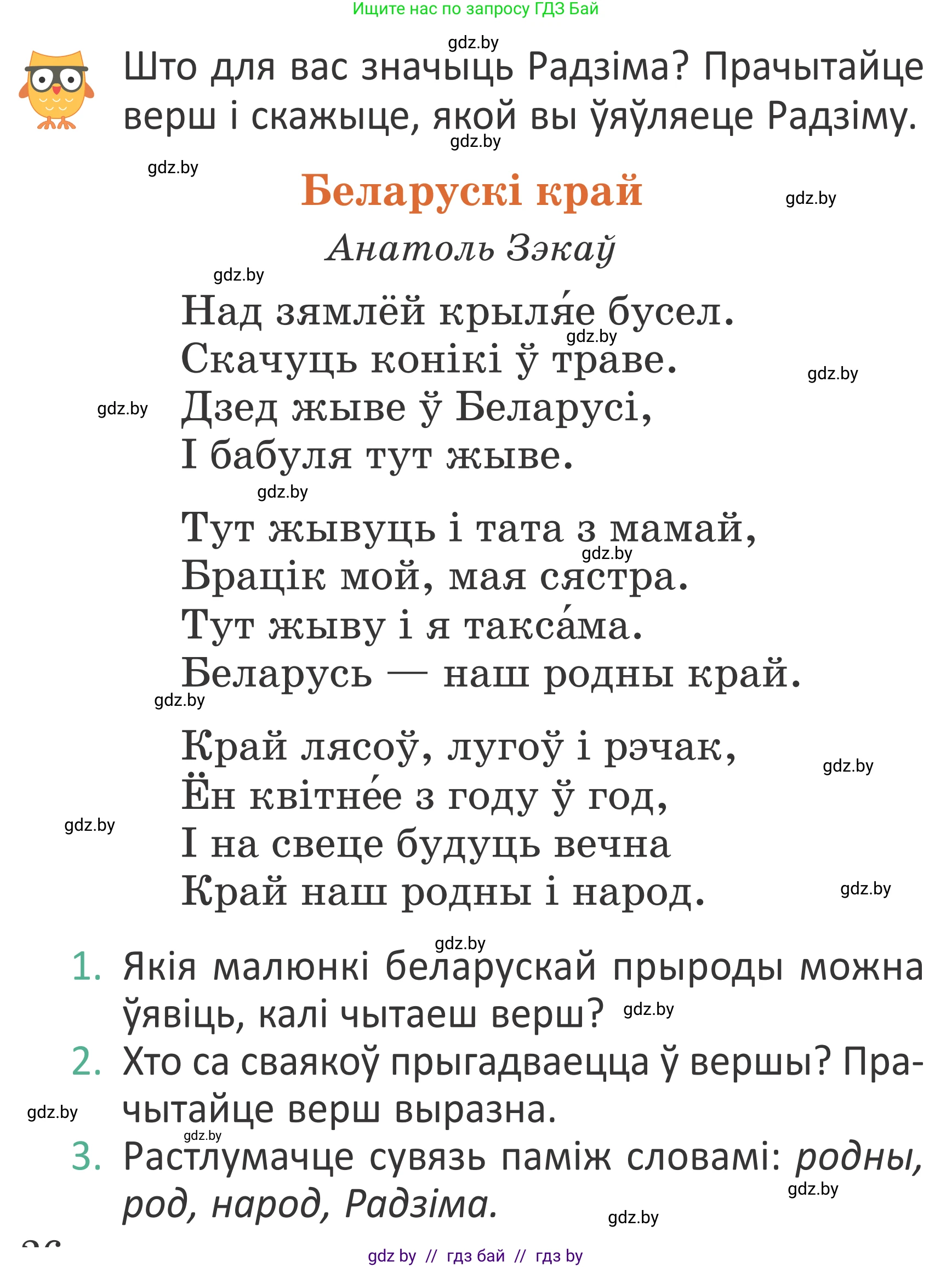 Літаратурнае чытанне, 2 класс Учебник, авторы: Антонава Надзея Уладзіславаўна, Буторына Ірына Аляксандраўна, Галяш Галіна Аксеньеўна, издательство Нацыянальны інстытут адукацыі, Минск, 2021, жёлтого цвета, Часть 1, страница 26, Условие
