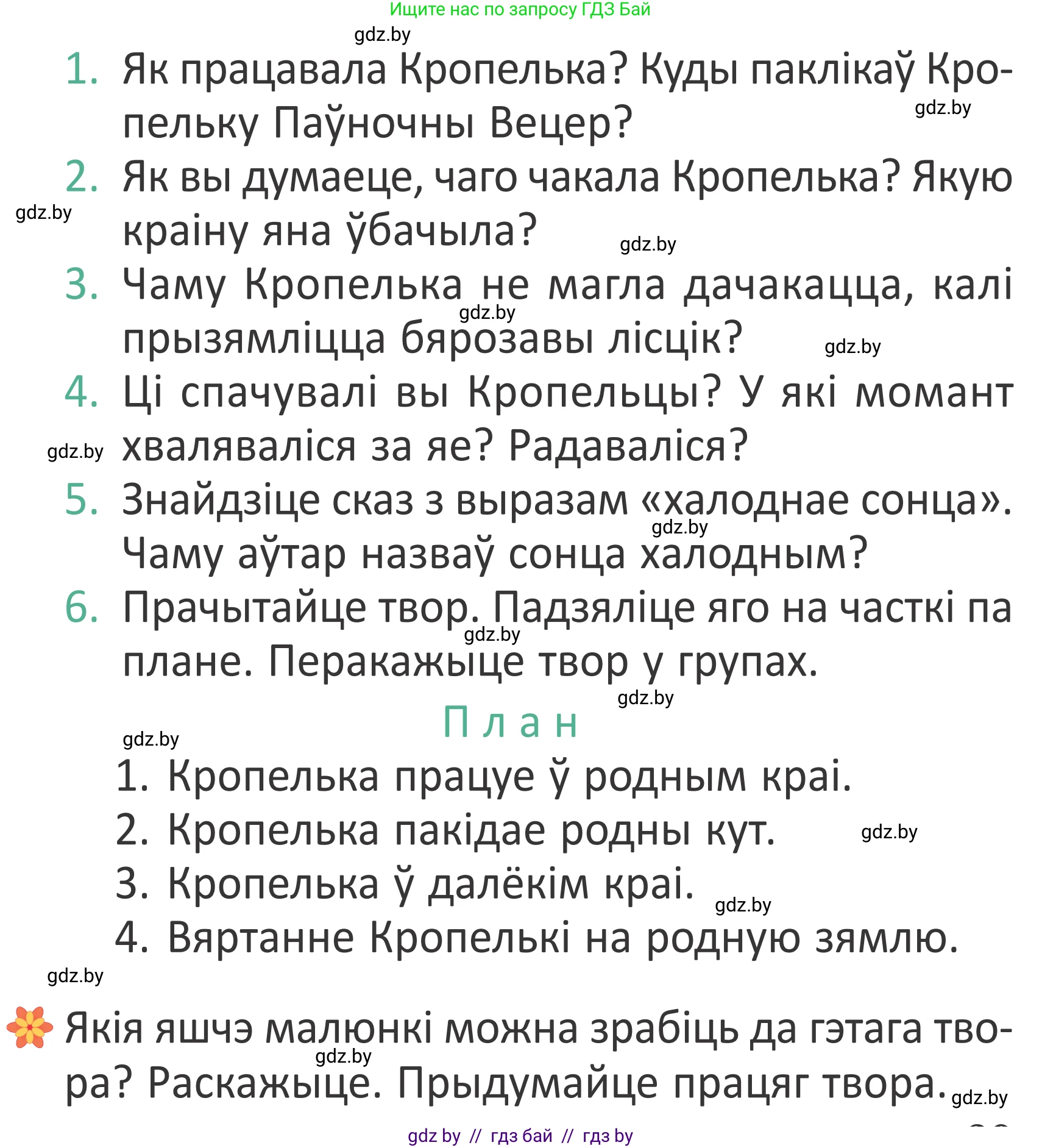 Літаратурнае чытанне, 2 класс Учебник, авторы: Антонава Надзея Уладзіславаўна, Буторына Ірына Аляксандраўна, Галяш Галіна Аксеньеўна, издательство Нацыянальны інстытут адукацыі, Минск, 2021, жёлтого цвета, Часть 1, страница 29, Условие