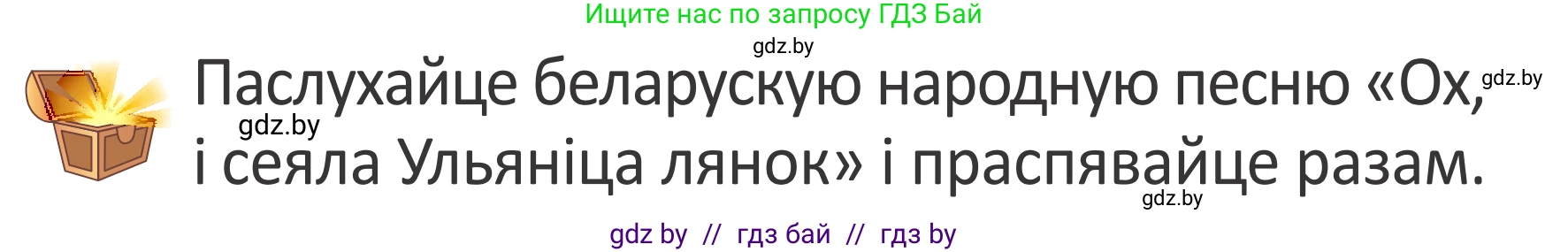 Літаратурнае чытанне, 2 класс Учебник, авторы: Антонава Надзея Уладзіславаўна, Буторына Ірына Аляксандраўна, Галяш Галіна Аксеньеўна, издательство Нацыянальны інстытут адукацыі, Минск, 2021, жёлтого цвета, Часть 1, страница 31, Условие