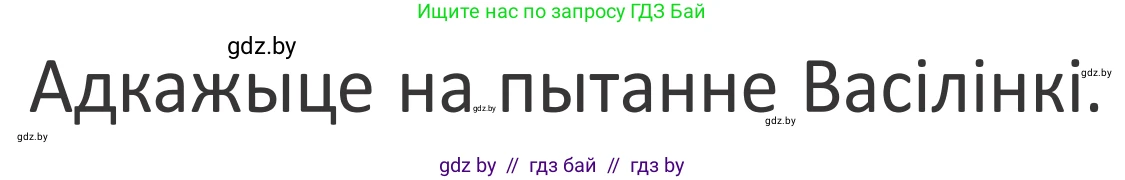 Літаратурнае чытанне, 2 класс Учебник, авторы: Антонава Надзея Уладзіславаўна, Буторына Ірына Аляксандраўна, Галяш Галіна Аксеньеўна, издательство Нацыянальны інстытут адукацыі, Минск, 2021, жёлтого цвета, Часть 1, страница 37, Условие