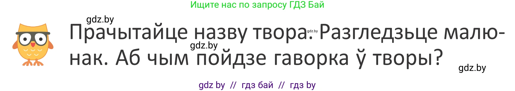 Літаратурнае чытанне, 2 класс Учебник, авторы: Антонава Надзея Уладзіславаўна, Буторына Ірына Аляксандраўна, Галяш Галіна Аксеньеўна, издательство Нацыянальны інстытут адукацыі, Минск, 2021, жёлтого цвета, Часть 1, страница 59, Условие (продолжение 2)