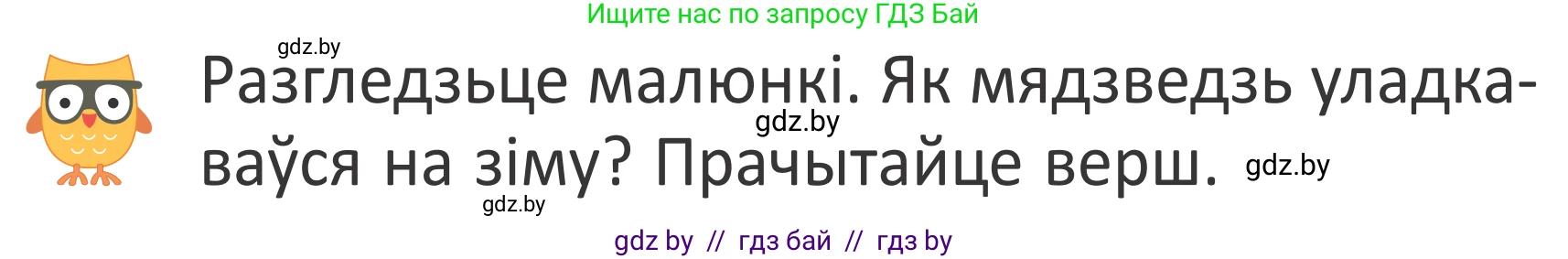 Літаратурнае чытанне, 2 класс Учебник, авторы: Антонава Надзея Уладзіславаўна, Буторына Ірына Аляксандраўна, Галяш Галіна Аксеньеўна, издательство Нацыянальны інстытут адукацыі, Минск, 2021, жёлтого цвета, Часть 1, страница 67, Условие