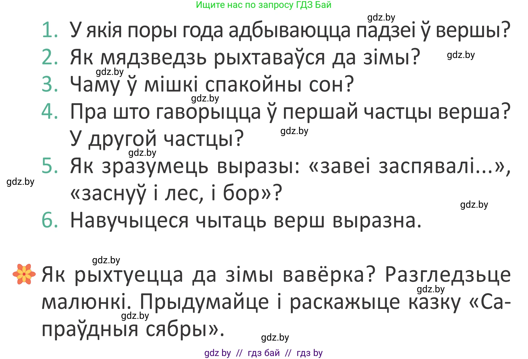 Літаратурнае чытанне, 2 класс Учебник, авторы: Антонава Надзея Уладзіславаўна, Буторына Ірына Аляксандраўна, Галяш Галіна Аксеньеўна, издательство Нацыянальны інстытут адукацыі, Минск, 2021, жёлтого цвета, Часть 1, страница 69, Условие