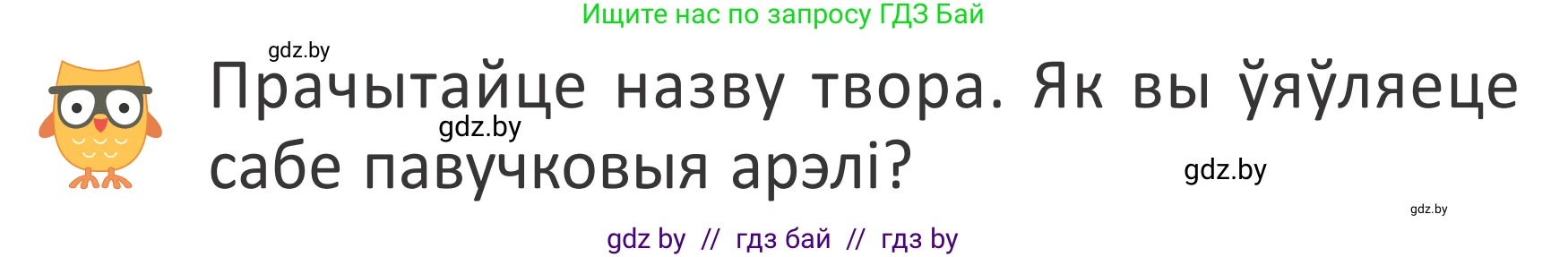 Літаратурнае чытанне, 2 класс Учебник, авторы: Антонава Надзея Уладзіславаўна, Буторына Ірына Аляксандраўна, Галяш Галіна Аксеньеўна, издательство Нацыянальны інстытут адукацыі, Минск, 2021, жёлтого цвета, Часть 1, страница 8, Условие