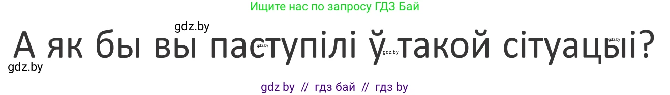 Літаратурнае чытанне, 2 класс Учебник, авторы: Антонава Надзея Уладзіславаўна, Буторына Ірына Аляксандраўна, Галяш Галіна Аксеньеўна, издательство Нацыянальны інстытут адукацыі, Минск, 2021, жёлтого цвета, Часть 1, страница 94, Условие