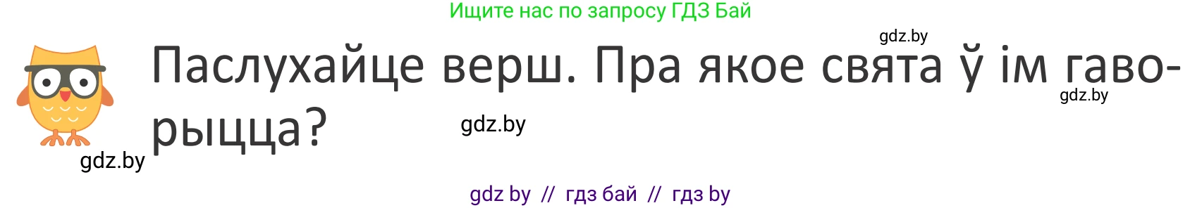 Літаратурнае чытанне, 2 класс Учебник, авторы: Антонава Надзея Уладзіславаўна, Буторына Ірына Аляксандраўна, Галяш Галіна Аксеньеўна, издательство Нацыянальны інстытут адукацыі, Минск, 2021, жёлтого цвета, Часть 2, страница 105, Условие