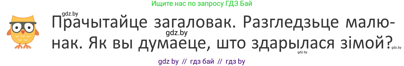 Літаратурнае чытанне, 2 класс Учебник, авторы: Антонава Надзея Уладзіславаўна, Буторына Ірына Аляксандраўна, Галяш Галіна Аксеньеўна, издательство Нацыянальны інстытут адукацыі, Минск, 2021, жёлтого цвета, Часть 2, страница 33, Условие