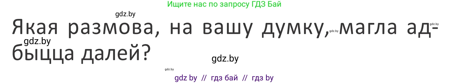 Літаратурнае чытанне, 2 класс Учебник, авторы: Антонава Надзея Уладзіславаўна, Буторына Ірына Аляксандраўна, Галяш Галіна Аксеньеўна, издательство Нацыянальны інстытут адукацыі, Минск, 2021, жёлтого цвета, Часть 2, страница 48, Условие