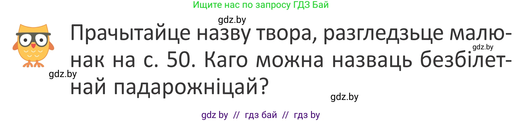 Літаратурнае чытанне, 2 класс Учебник, авторы: Антонава Надзея Уладзіславаўна, Буторына Ірына Аляксандраўна, Галяш Галіна Аксеньеўна, издательство Нацыянальны інстытут адукацыі, Минск, 2021, жёлтого цвета, Часть 2, страница 49, Условие