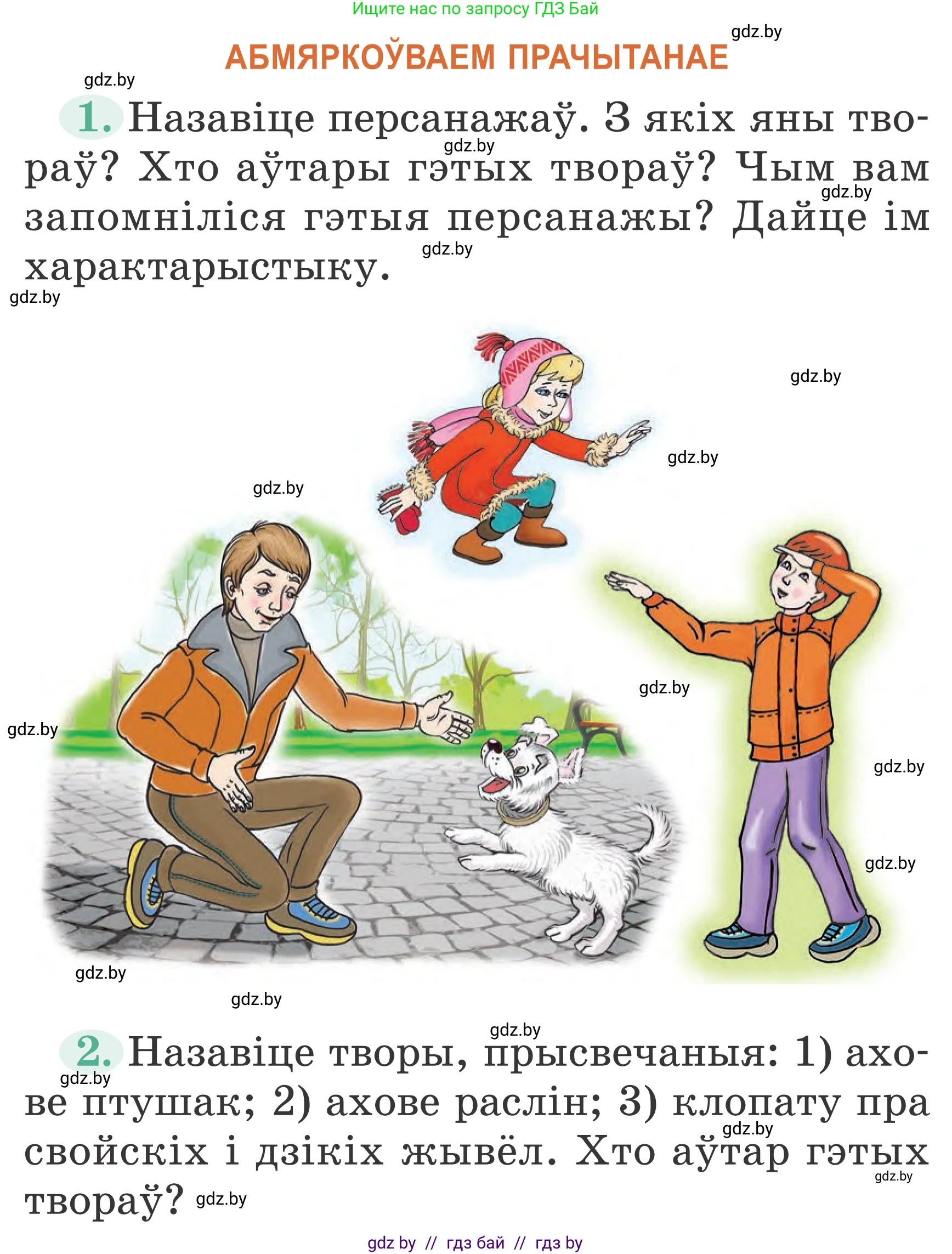 Літаратурнае чытанне, 2 класс Учебник, авторы: Антонава Надзея Уладзіславаўна, Буторына Ірына Аляксандраўна, Галяш Галіна Аксеньеўна, издательство Нацыянальны інстытут адукацыі, Минск, 2021, жёлтого цвета, Часть 2, страница 54, Условие