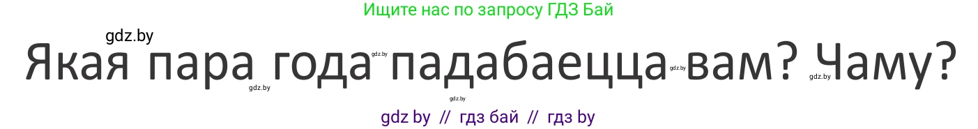 Літаратурнае чытанне, 2 класс Учебник, авторы: Антонава Надзея Уладзіславаўна, Буторына Ірына Аляксандраўна, Галяш Галіна Аксеньеўна, издательство Нацыянальны інстытут адукацыі, Минск, 2021, жёлтого цвета, Часть 2, страница 58, Условие