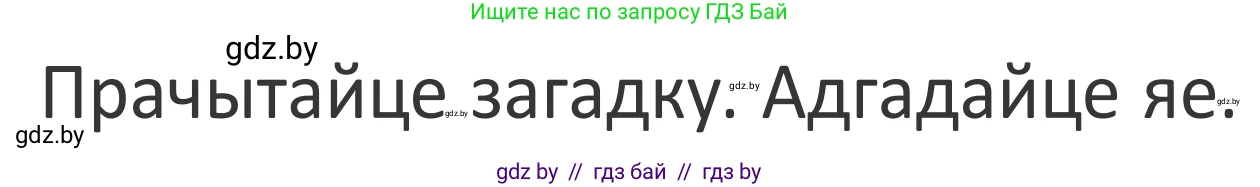 Літаратурнае чытанне, 2 класс Учебник, авторы: Антонава Надзея Уладзіславаўна, Буторына Ірына Аляксандраўна, Галяш Галіна Аксеньеўна, издательство Нацыянальны інстытут адукацыі, Минск, 2021, жёлтого цвета, Часть 2, страница 64, Условие