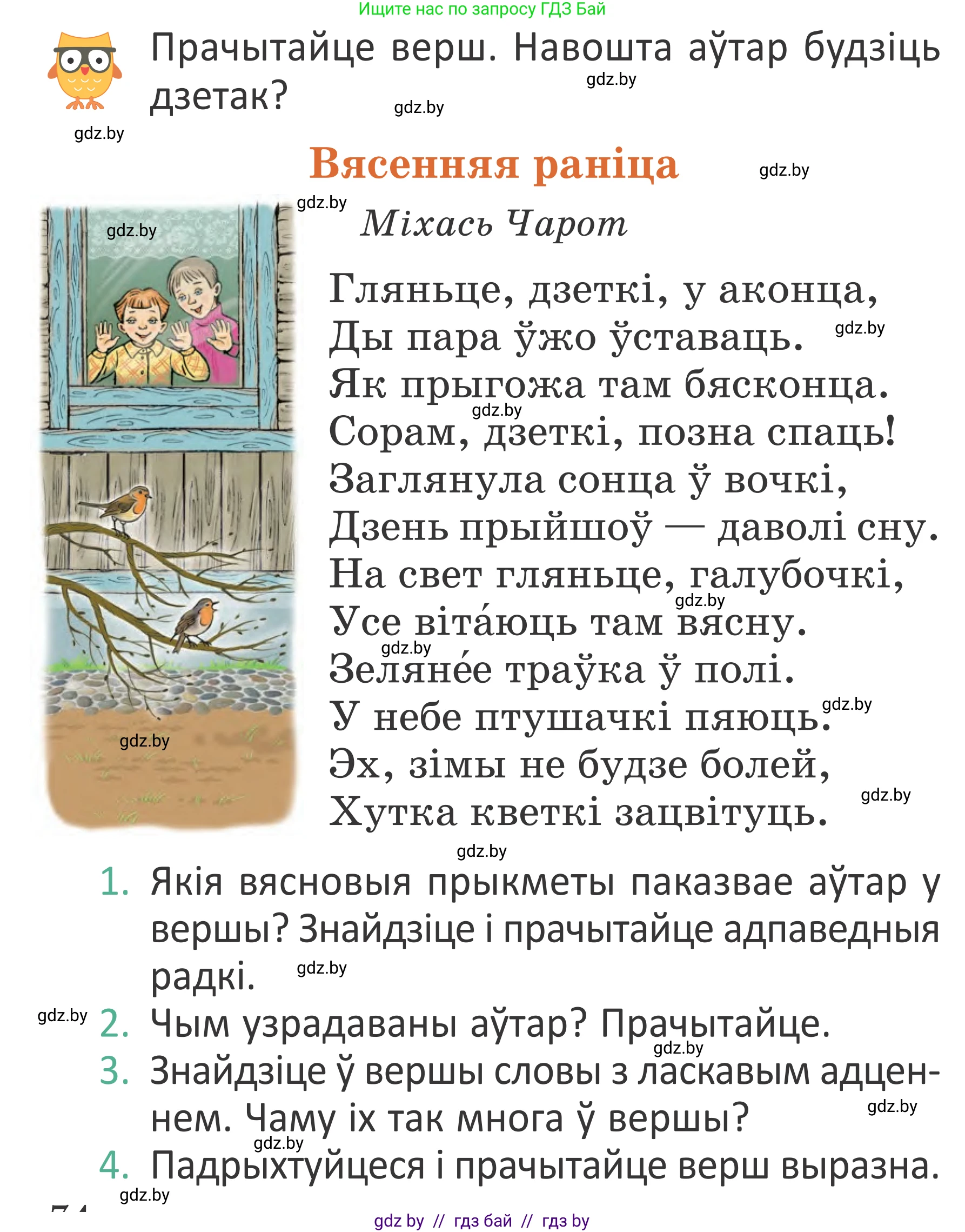 Літаратурнае чытанне, 2 класс Учебник, авторы: Антонава Надзея Уладзіславаўна, Буторына Ірына Аляксандраўна, Галяш Галіна Аксеньеўна, издательство Нацыянальны інстытут адукацыі, Минск, 2021, жёлтого цвета, Часть 2, страница 74, Условие